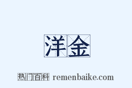 洋金是什么意思的图片